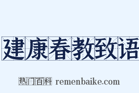 建康春教致语是什么意思的图片